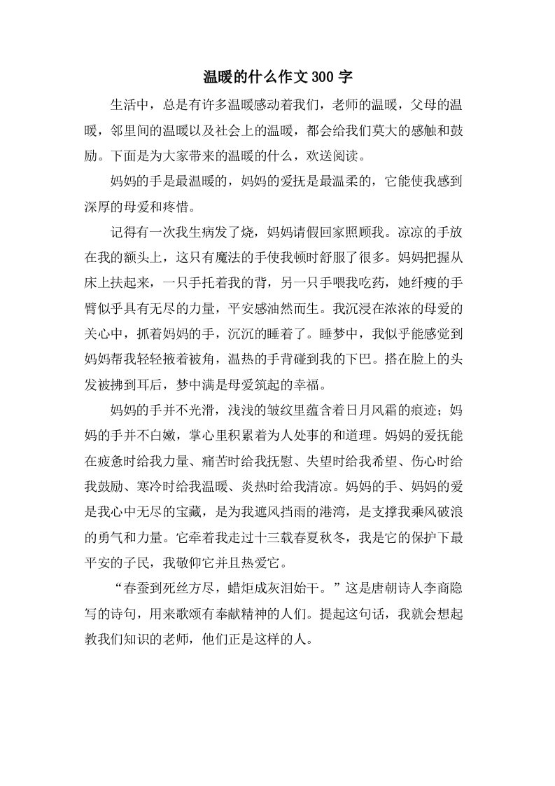 温暖的什么作文300字