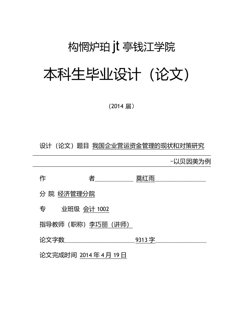 我国企业营运资金管理的现状和对策研究-以贝因美为例