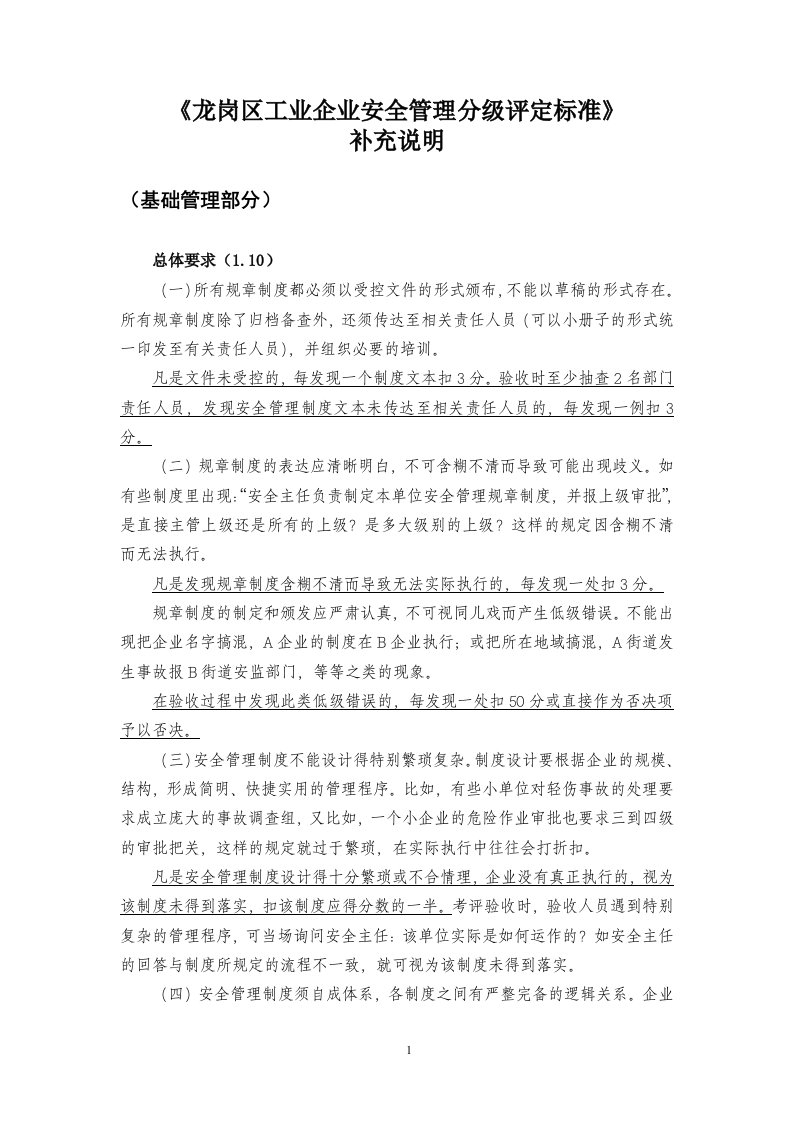 《龙岗区工业企业安全管理分级评定标准