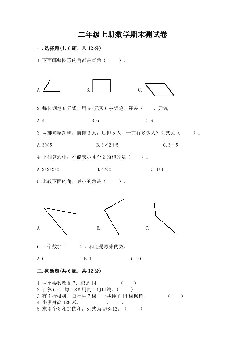 二年级上册数学期末测试卷含完整答案（历年真题）