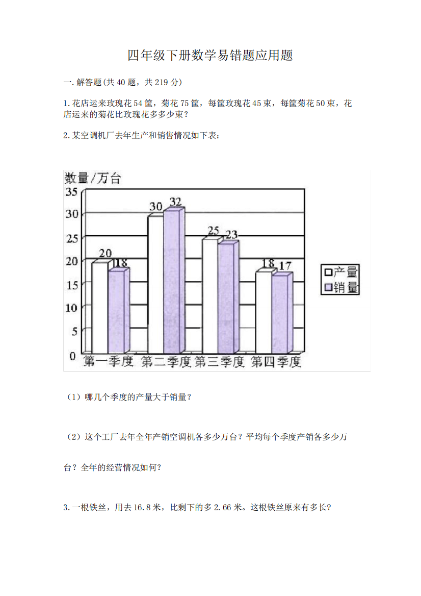 四年级下册数学易错题应用题带答案【能力提升】