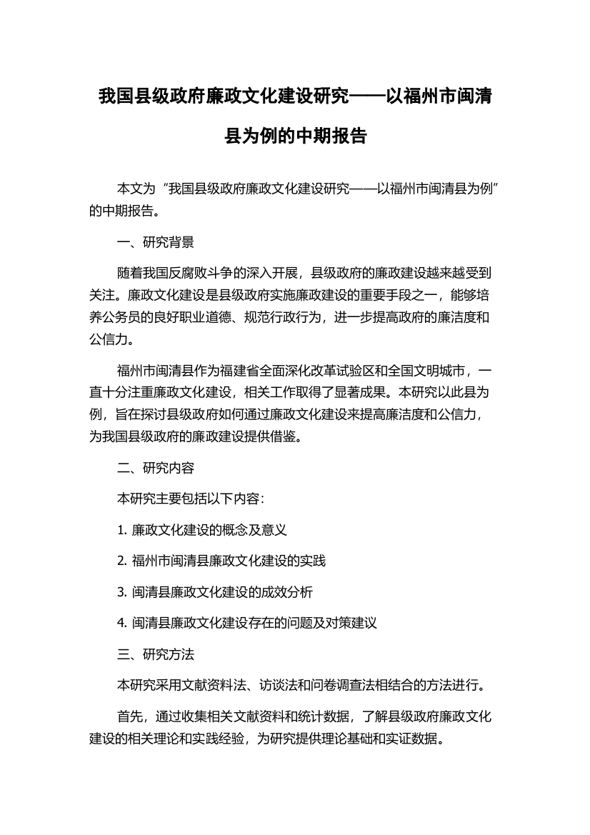 我国县级政府廉政文化建设研究——以福州市闽清县为例的中期报告