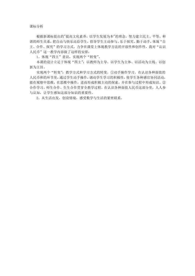 小学数学人教2011课标版一年级课标分析