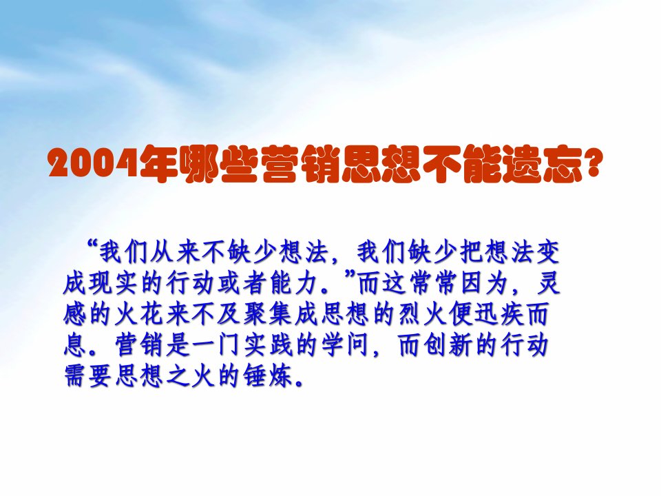 100哪些营销思想不能遗忘20