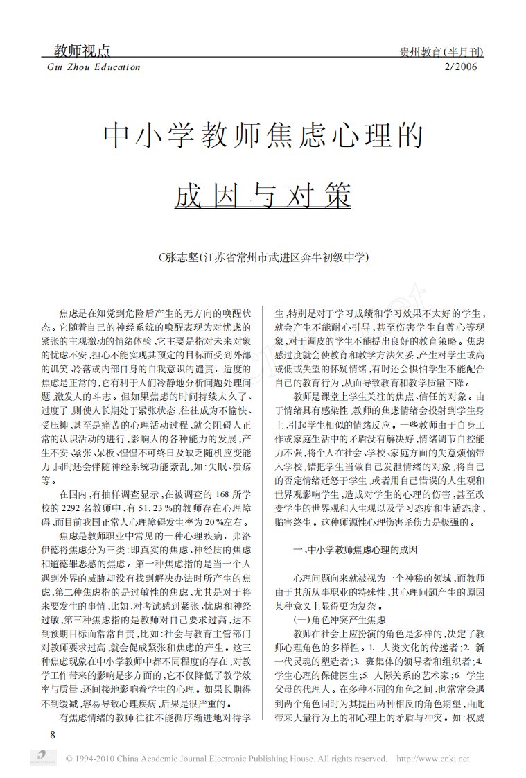 中小学教师焦虑心理的成因与对策［精品pdf］