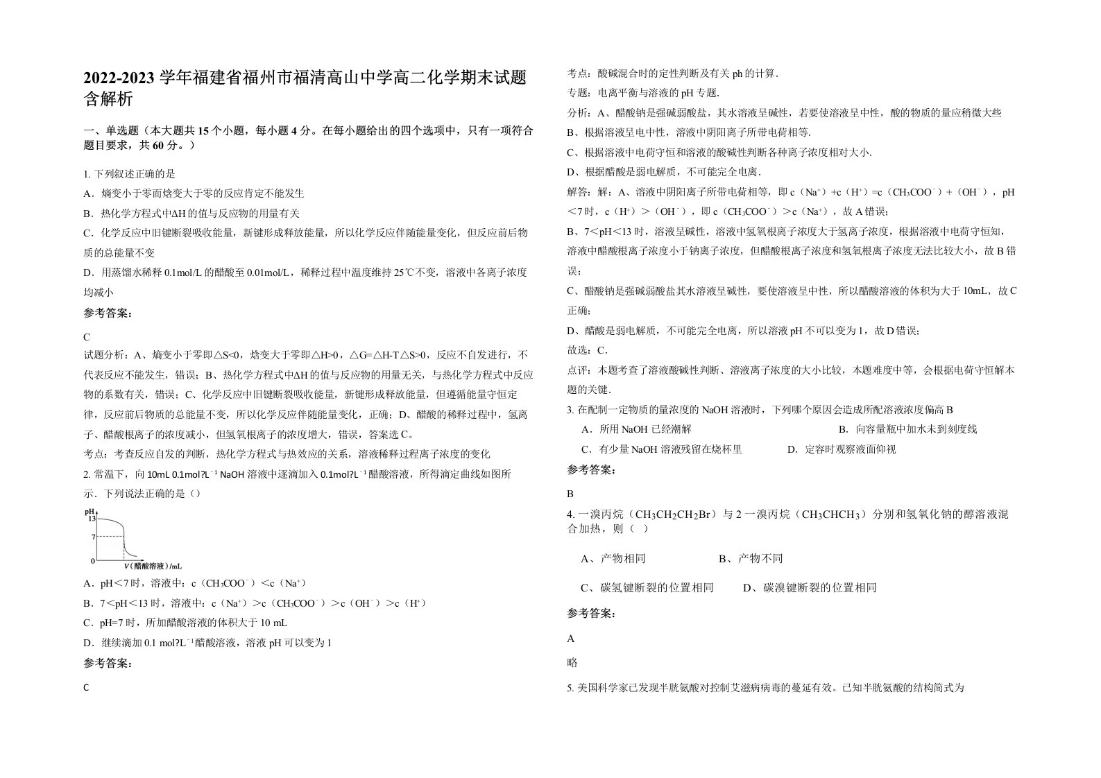 2022-2023学年福建省福州市福清高山中学高二化学期末试题含解析