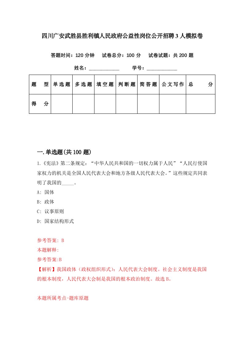 四川广安武胜县胜利镇人民政府公益性岗位公开招聘3人模拟卷第18套