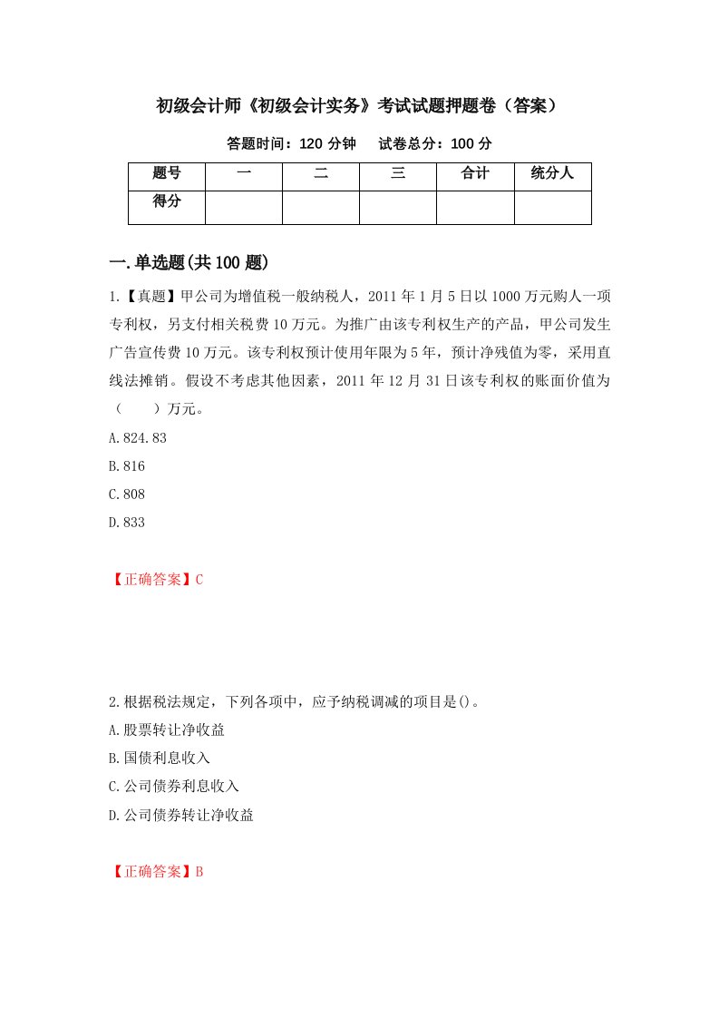 初级会计师初级会计实务考试试题押题卷答案92