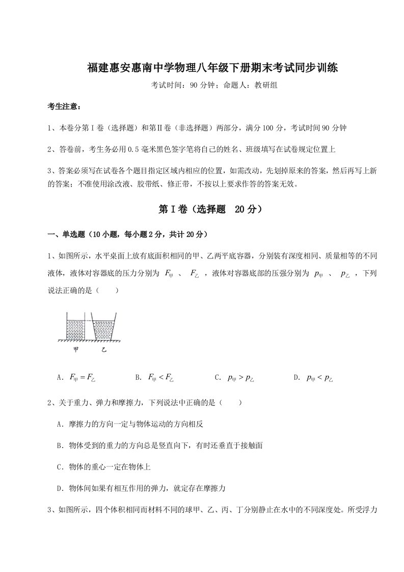 2023-2024学年度福建惠安惠南中学物理八年级下册期末考试同步训练试题（含答案解析版）