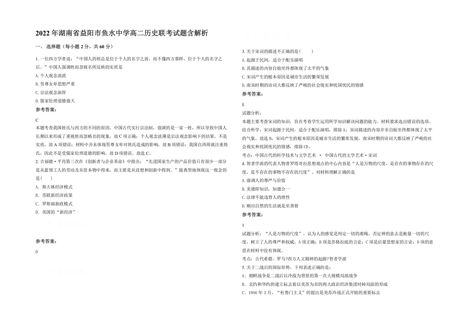 2022年湖南省益阳市鱼水中学高二历史联考试题含解析