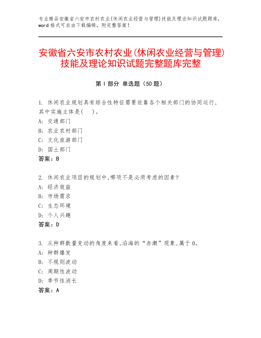 安徽省六安市农村农业(休闲农业经营与管理)技能及理论知识试题完整题库完整