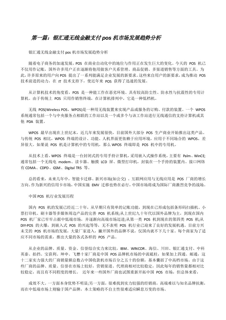 银汇通无线金融支付pos机市场发展趋势分析[修改版]