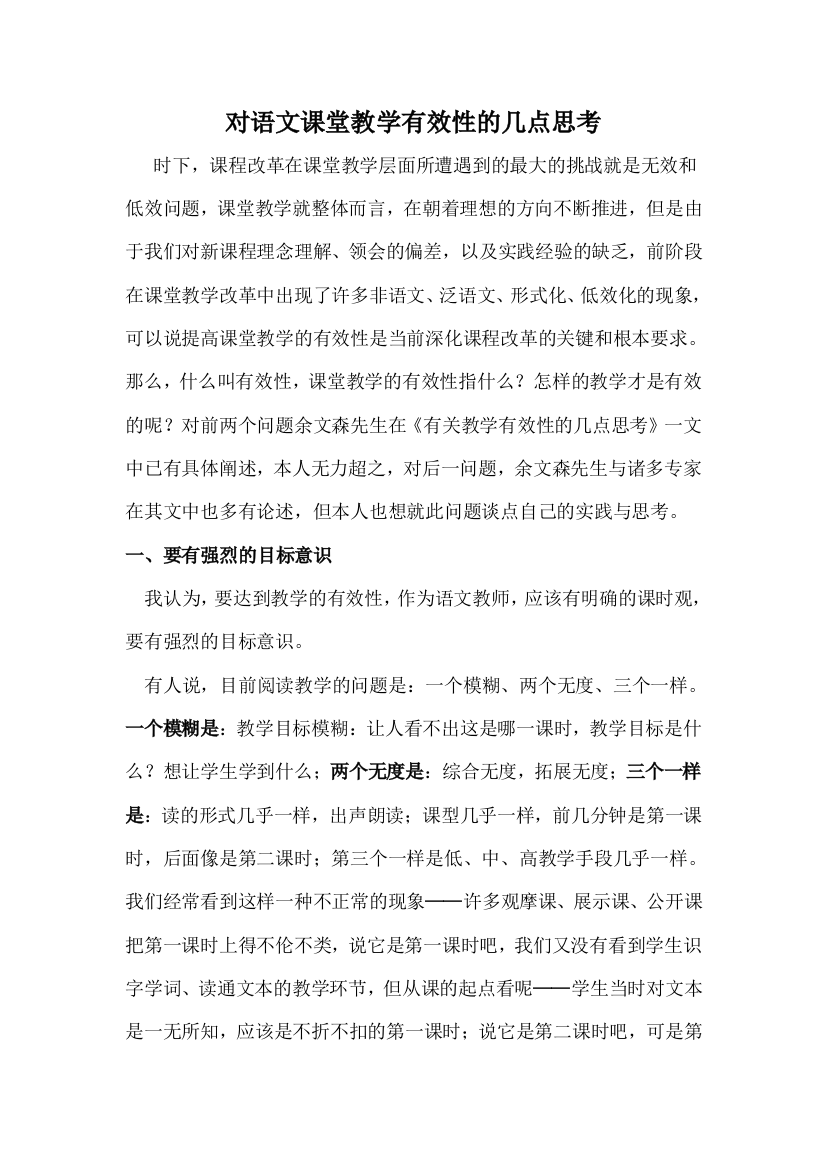 对语文课堂教学有效性的几点思考