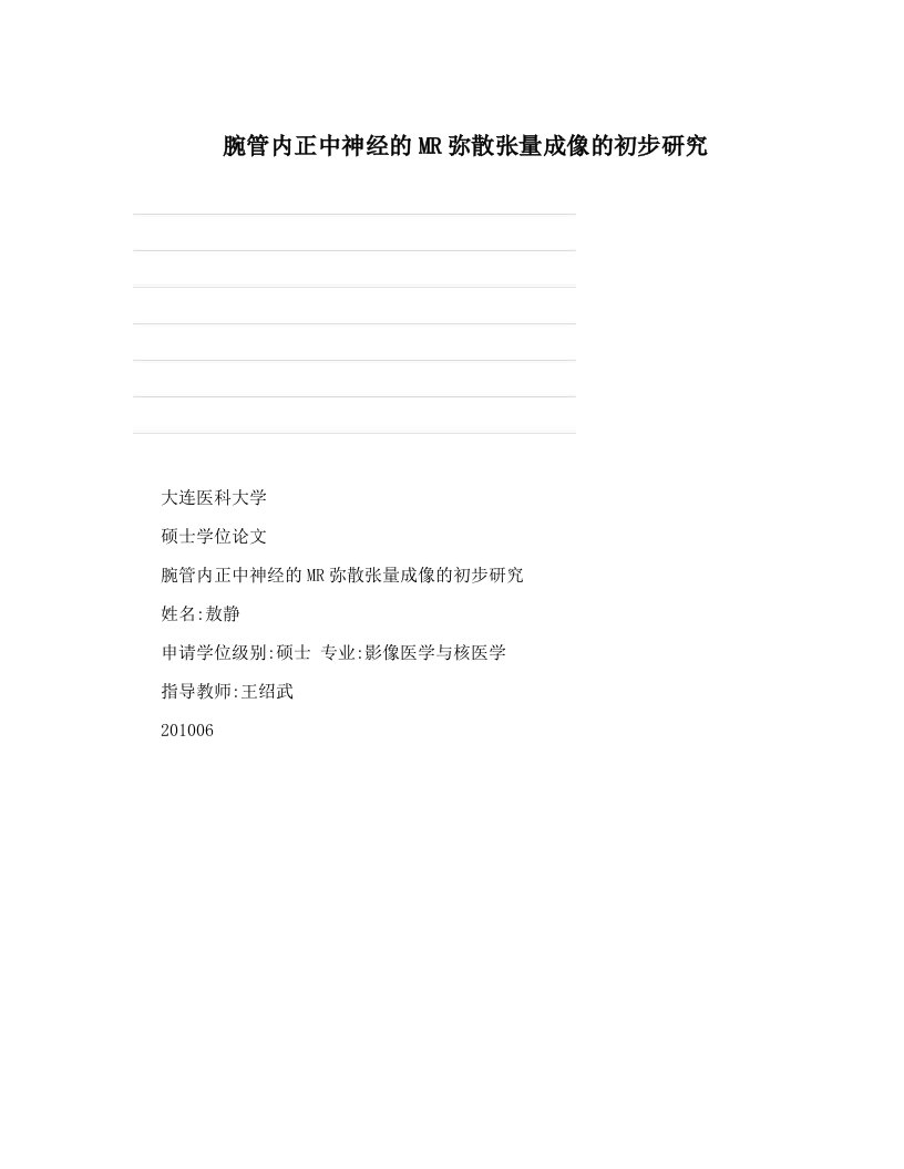 腕管内正中神经的MR弥散张量成像的初步研究