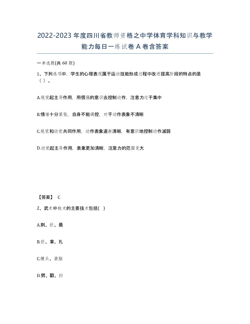 2022-2023年度四川省教师资格之中学体育学科知识与教学能力每日一练试卷A卷含答案