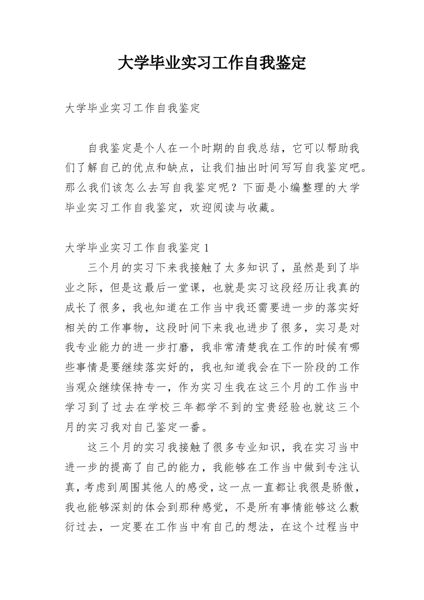 大学毕业实习工作自我鉴定_2