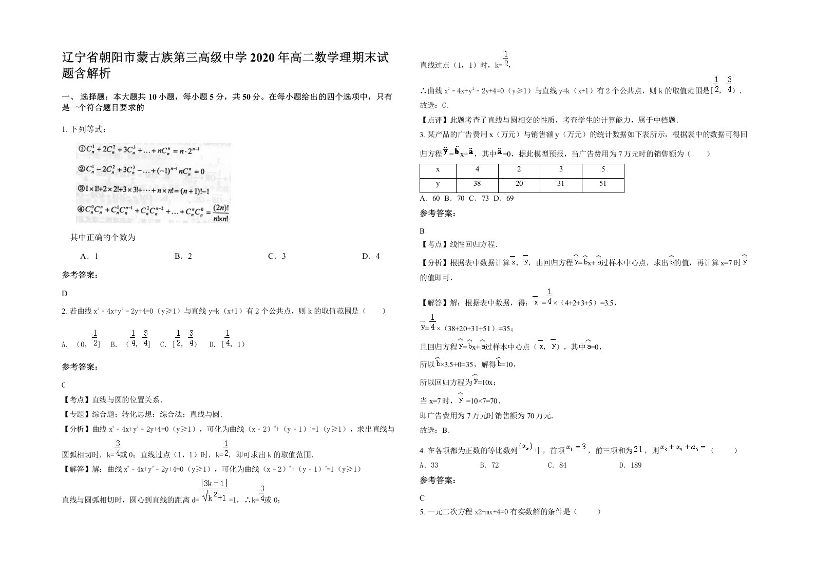 辽宁省朝阳市蒙古族第三高级中学2020年高二数学理期末试题含解析