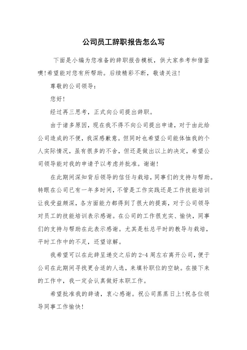 求职离职_辞职报告_公司员工辞职报告怎么写