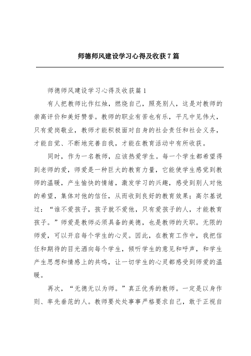 师德师风建设学习心得及收获7篇