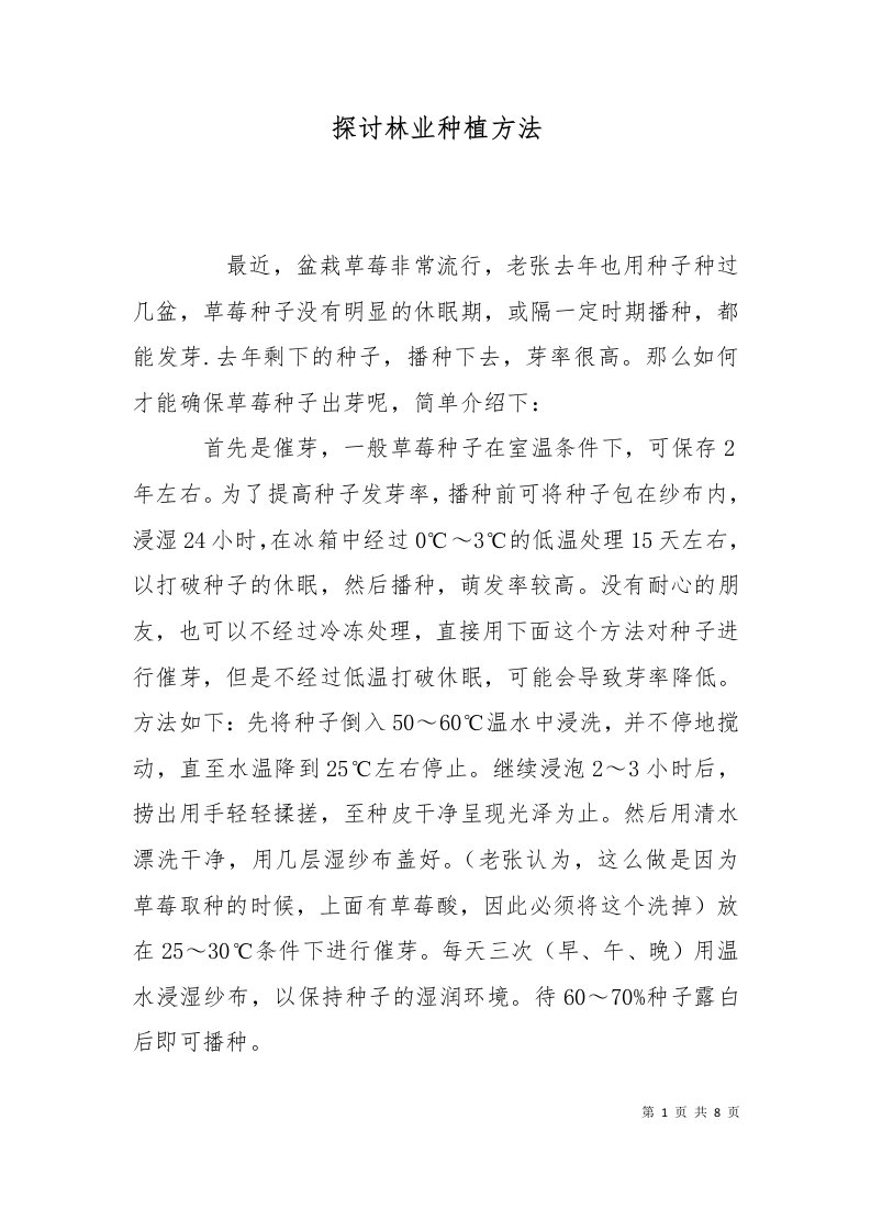 探讨林业种植方法二