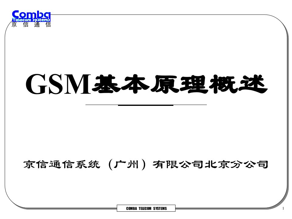 《GSM基本原理概述》PPT课件