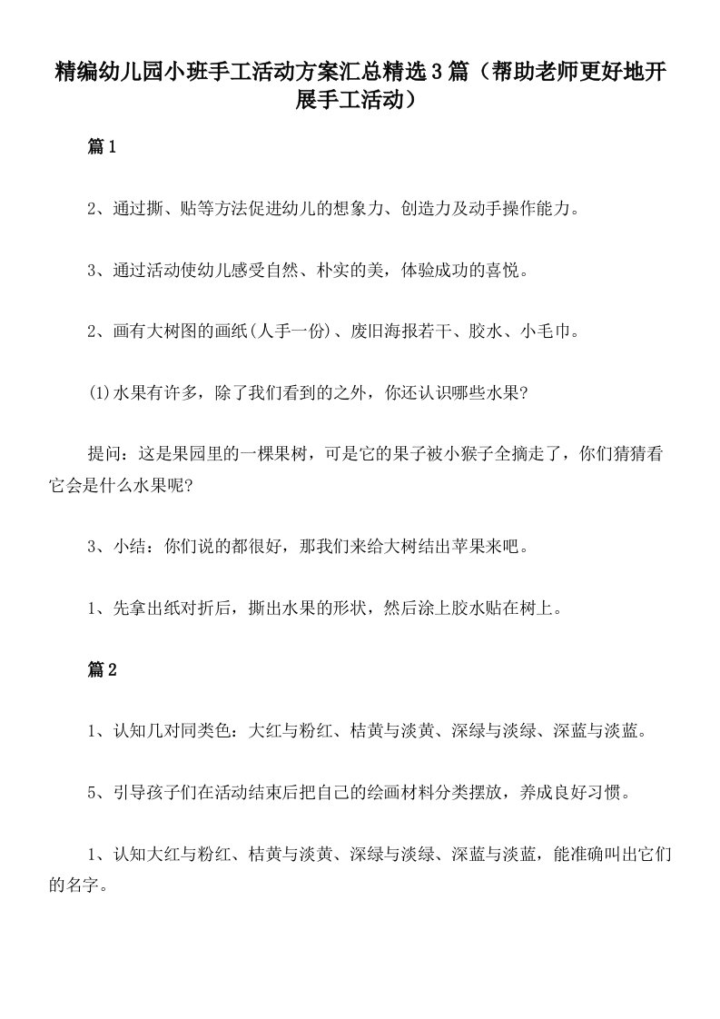 精编幼儿园小班手工活动方案汇总精选3篇（帮助老师更好地开展手工活动）