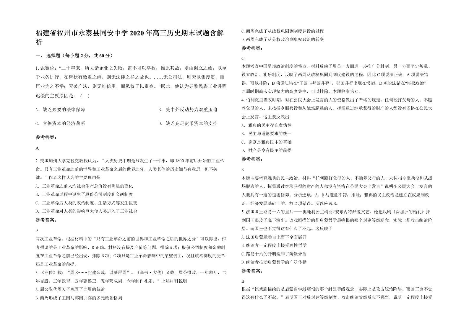 福建省福州市永泰县同安中学2020年高三历史期末试题含解析