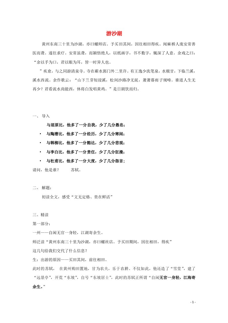 2021_2022学年高中语文第六单元文无定格贵在鲜活5游沙湖教案3新人教版选修中国古代诗歌散文欣赏