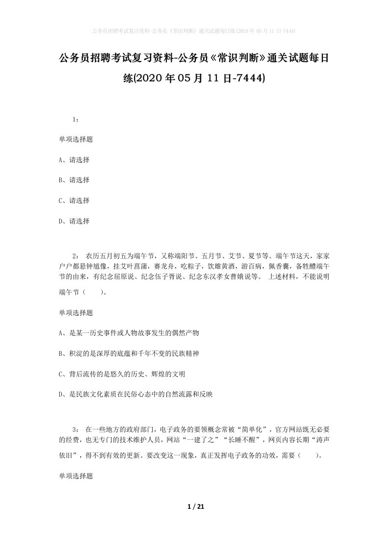 公务员招聘考试复习资料-公务员常识判断通关试题每日练2020年05月11日-7444