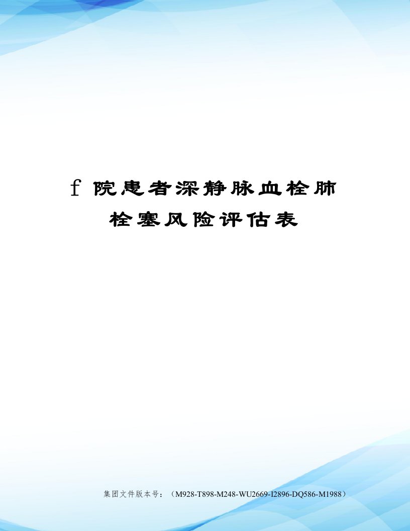 f院患者深静脉血栓肺栓塞风险评估表