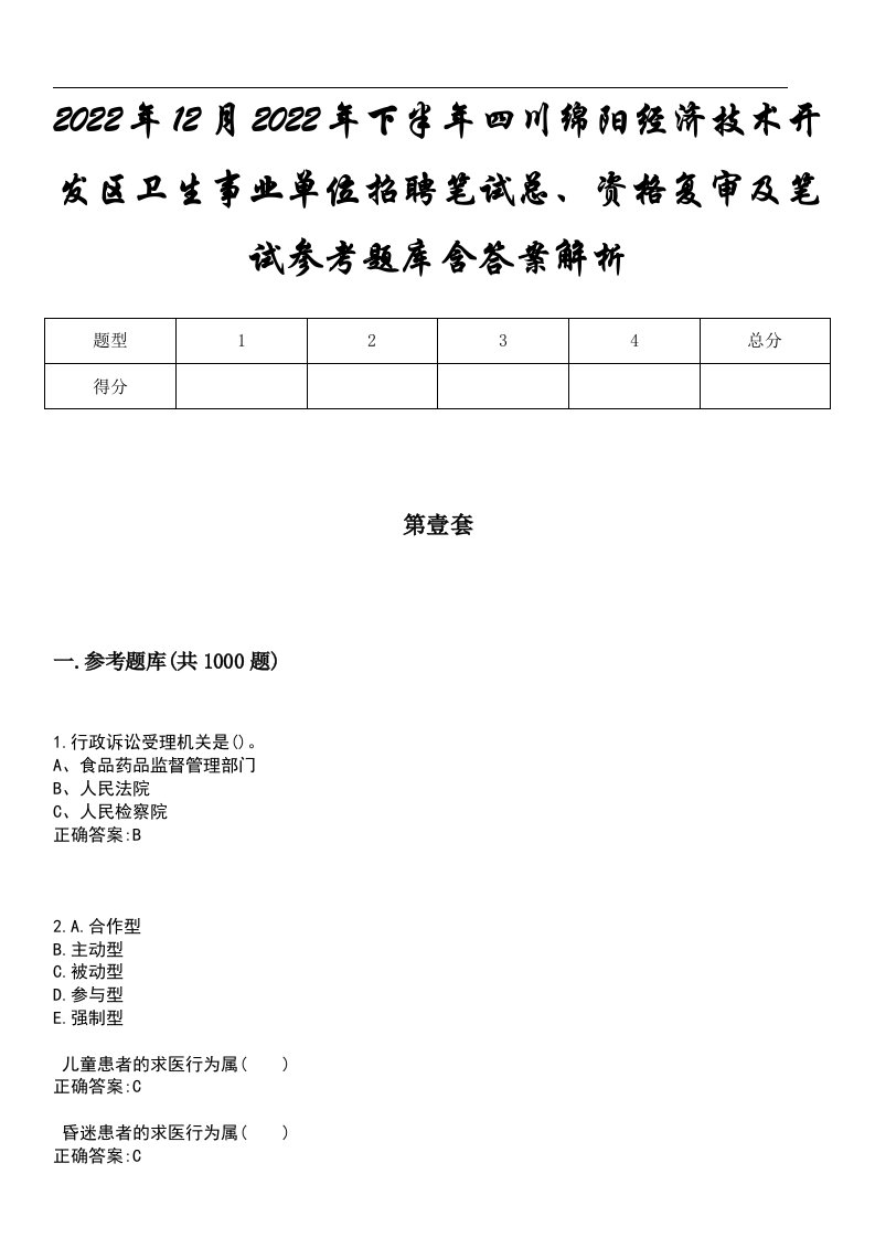 2022年12月2022年下半年四川绵阳经济技术开发区卫生事业单位招聘笔试总、资格复审及笔试参考题库含答案解析