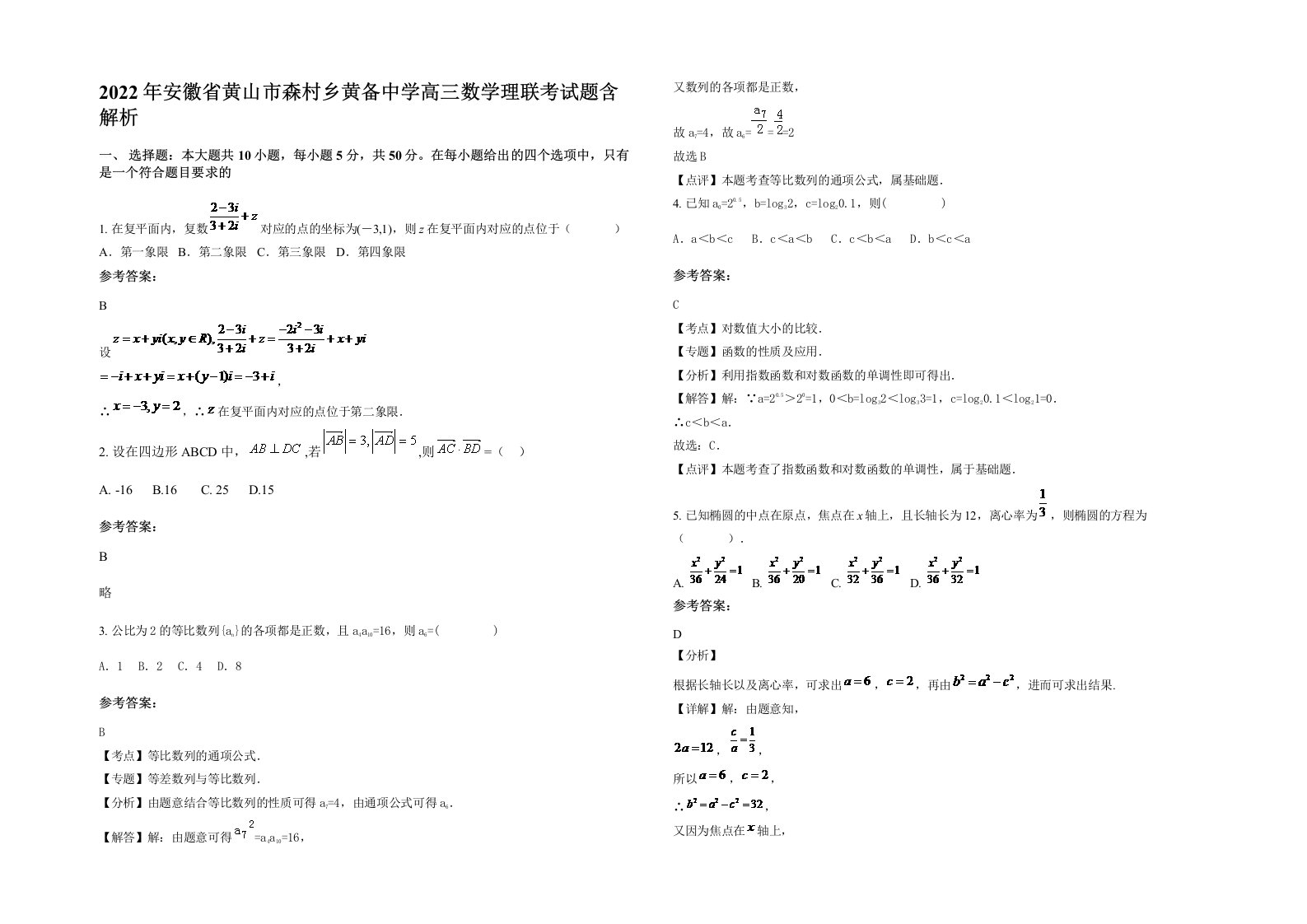 2022年安徽省黄山市森村乡黄备中学高三数学理联考试题含解析