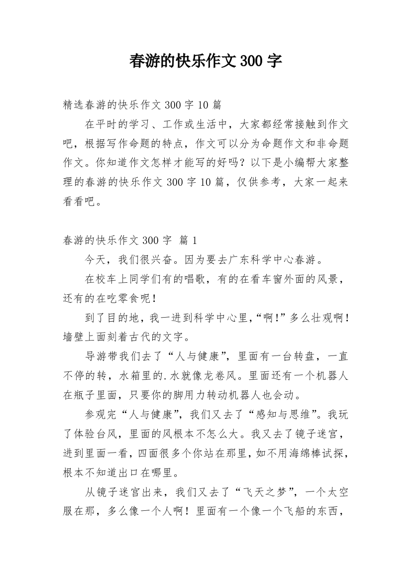 春游的快乐作文300字_5