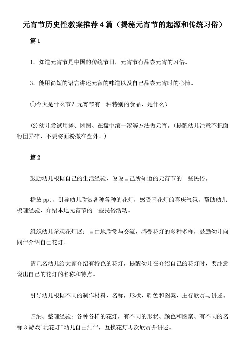 元宵节历史性教案推荐4篇（揭秘元宵节的起源和传统习俗）