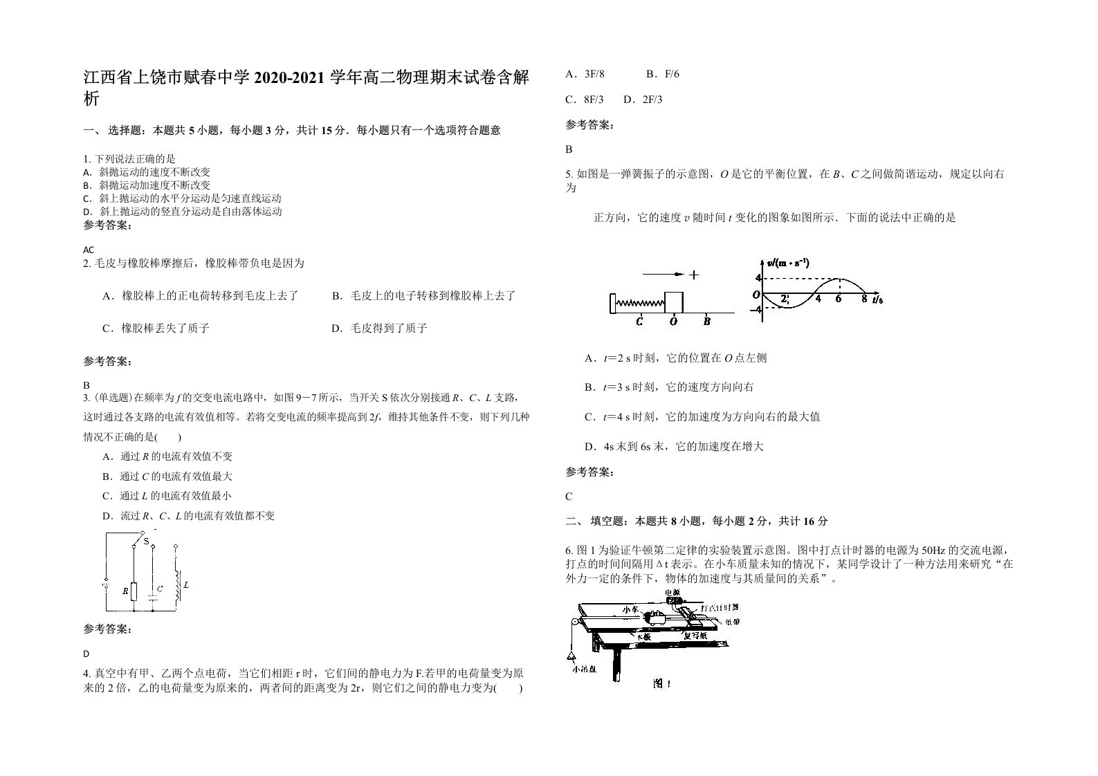 江西省上饶市赋春中学2020-2021学年高二物理期末试卷含解析