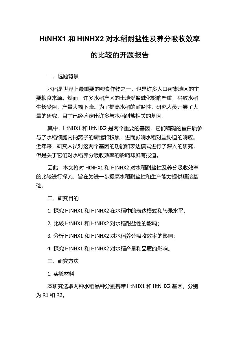 HtNHX1和HtNHX2对水稻耐盐性及养分吸收效率的比较的开题报告