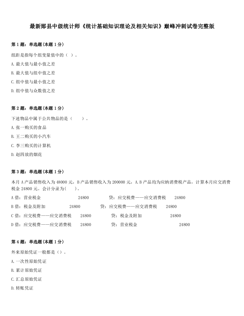 最新郧县中级统计师《统计基础知识理论及相关知识》巅峰冲刺试卷完整版