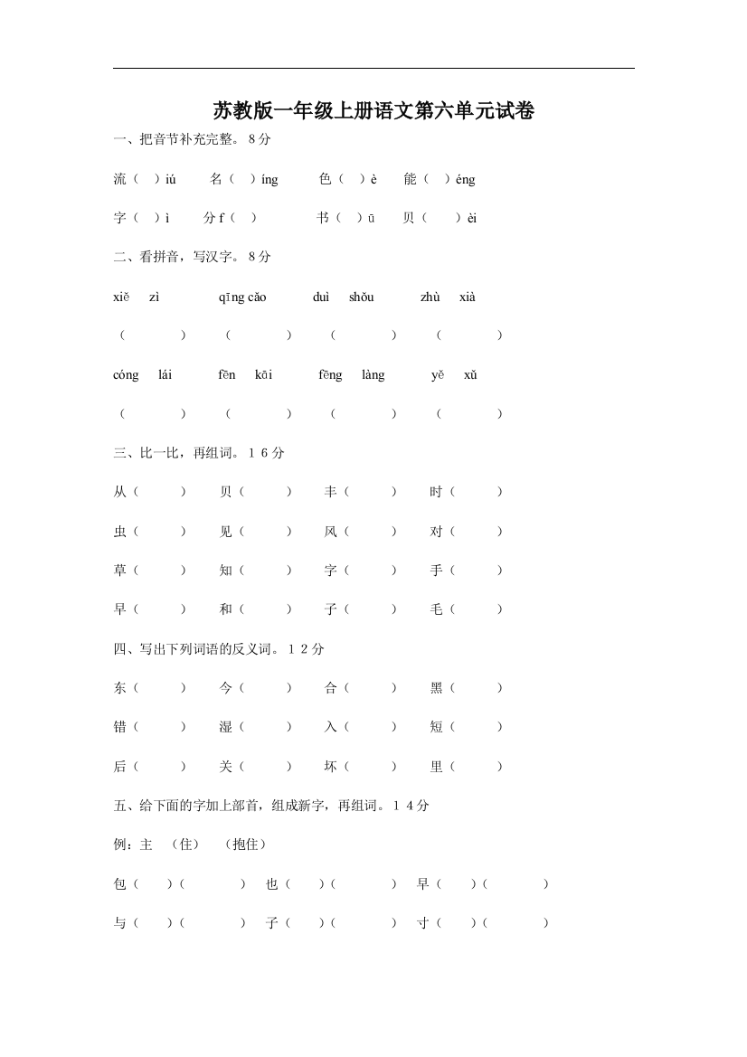 苏教版一年级上册语文第六单元试卷