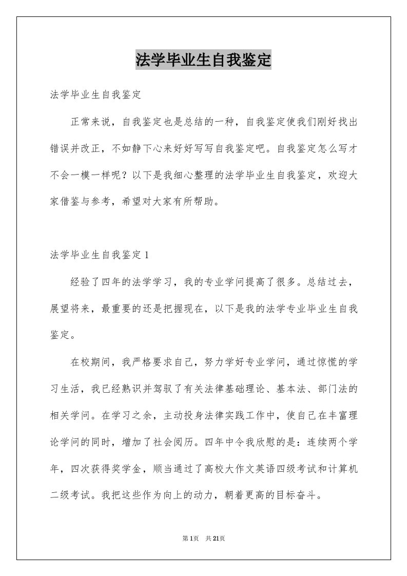 法学毕业生自我鉴定精选