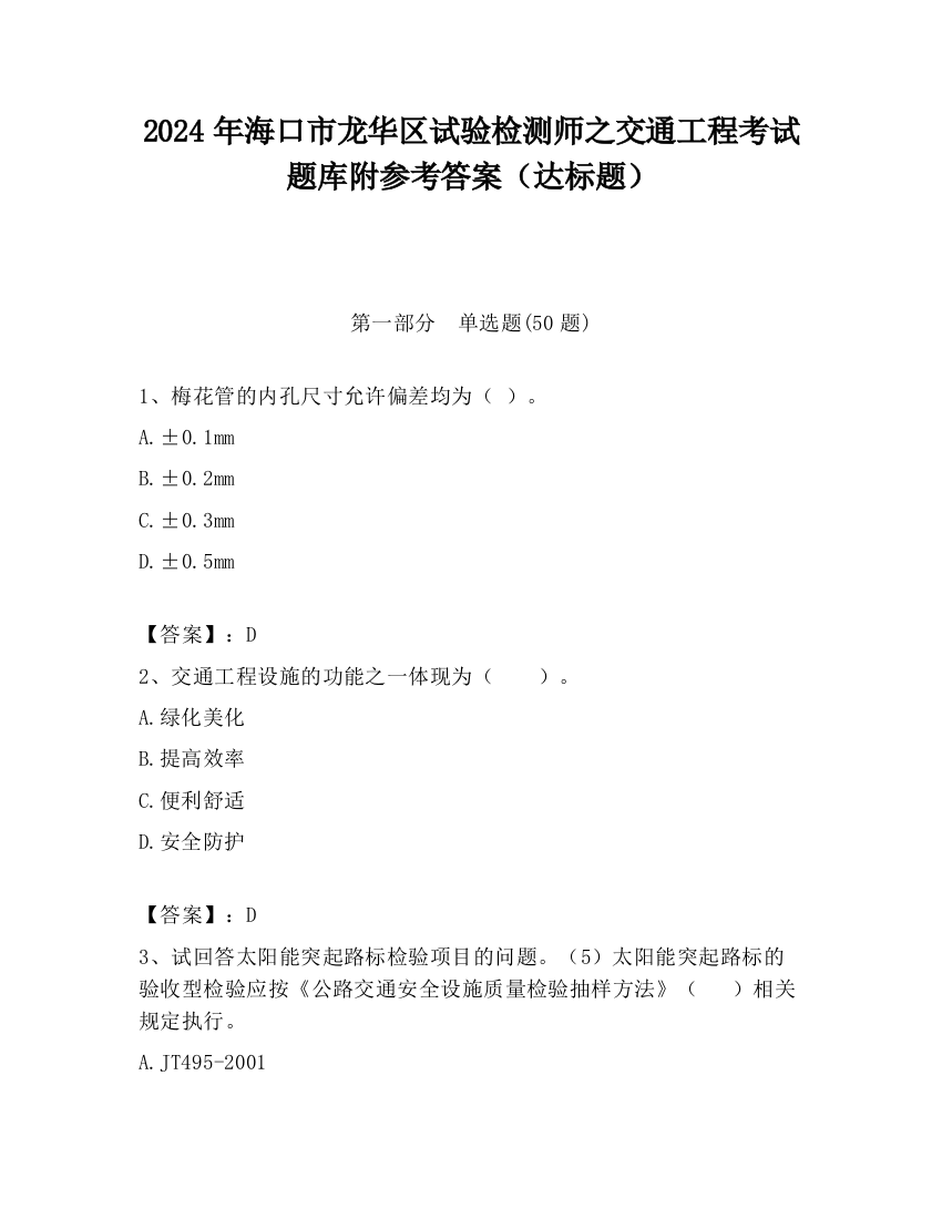 2024年海口市龙华区试验检测师之交通工程考试题库附参考答案（达标题）