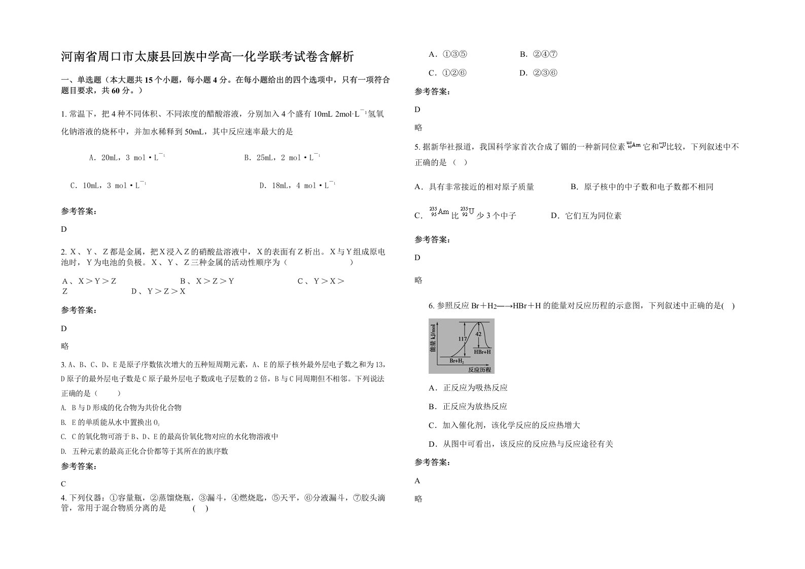 河南省周口市太康县回族中学高一化学联考试卷含解析