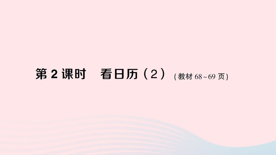 2023三年级数学上册七年月日第2课时看日历2作业课件北师大版