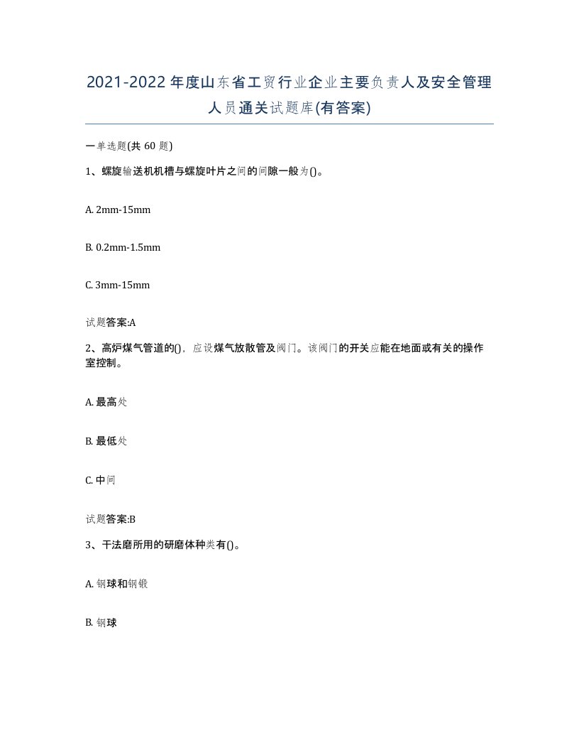 20212022年度山东省工贸行业企业主要负责人及安全管理人员通关试题库有答案