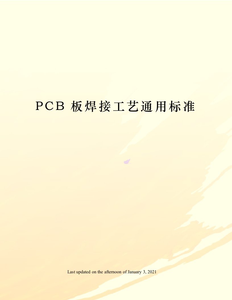 PCB板焊接工艺通用标准