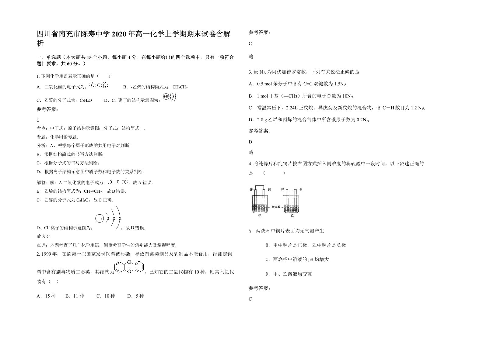 四川省南充市陈寿中学2020年高一化学上学期期末试卷含解析