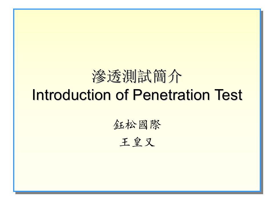 渗透测试简介IntroductionofPenetra