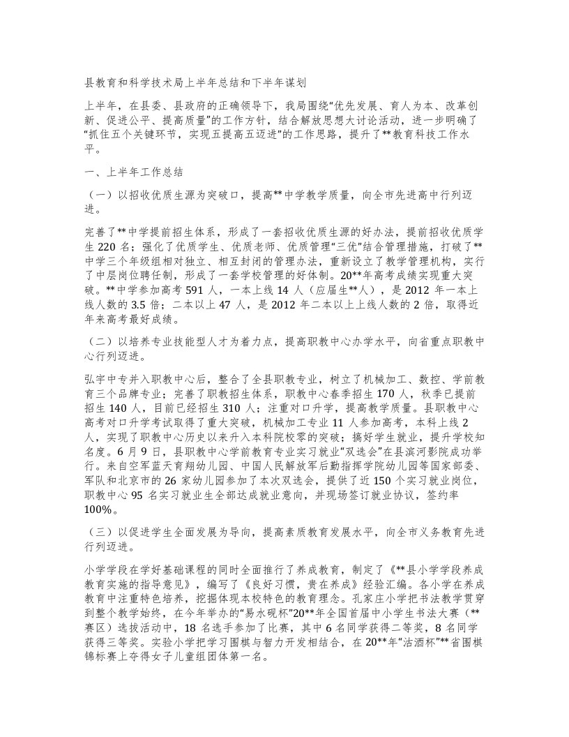 县教育和科学技术局上半年总结和下半年谋划