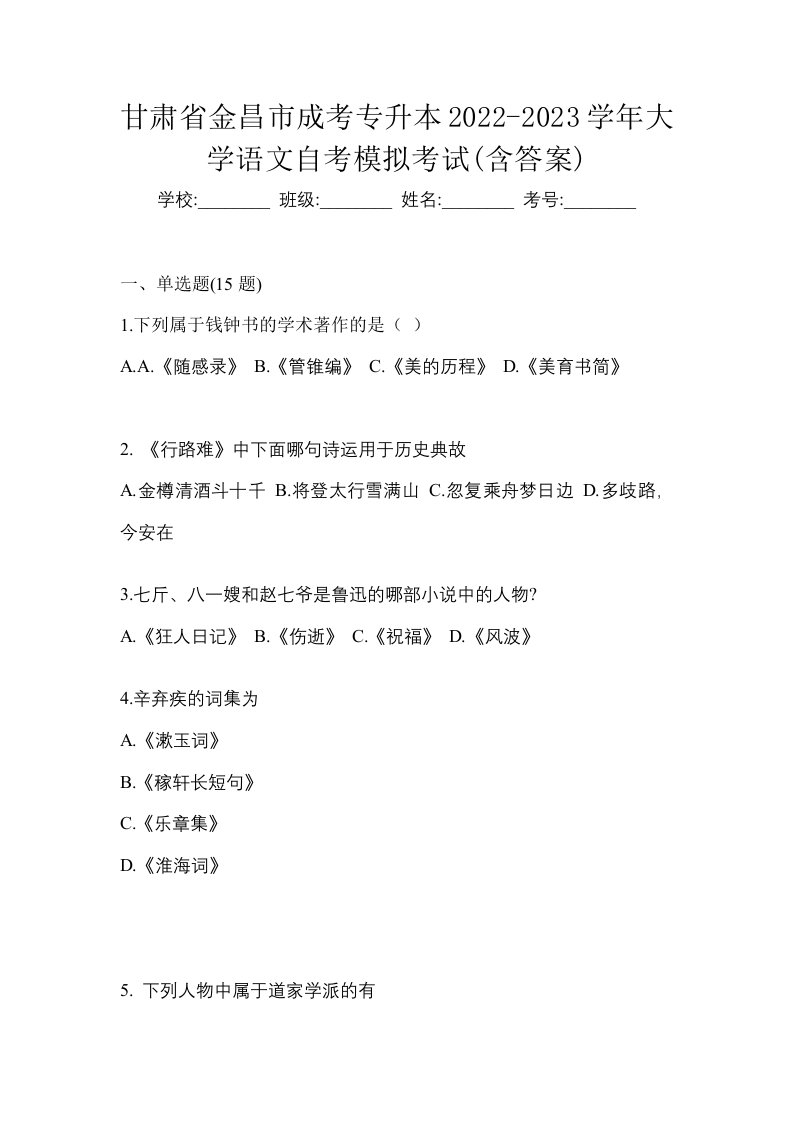 甘肃省金昌市成考专升本2022-2023学年大学语文自考模拟考试含答案