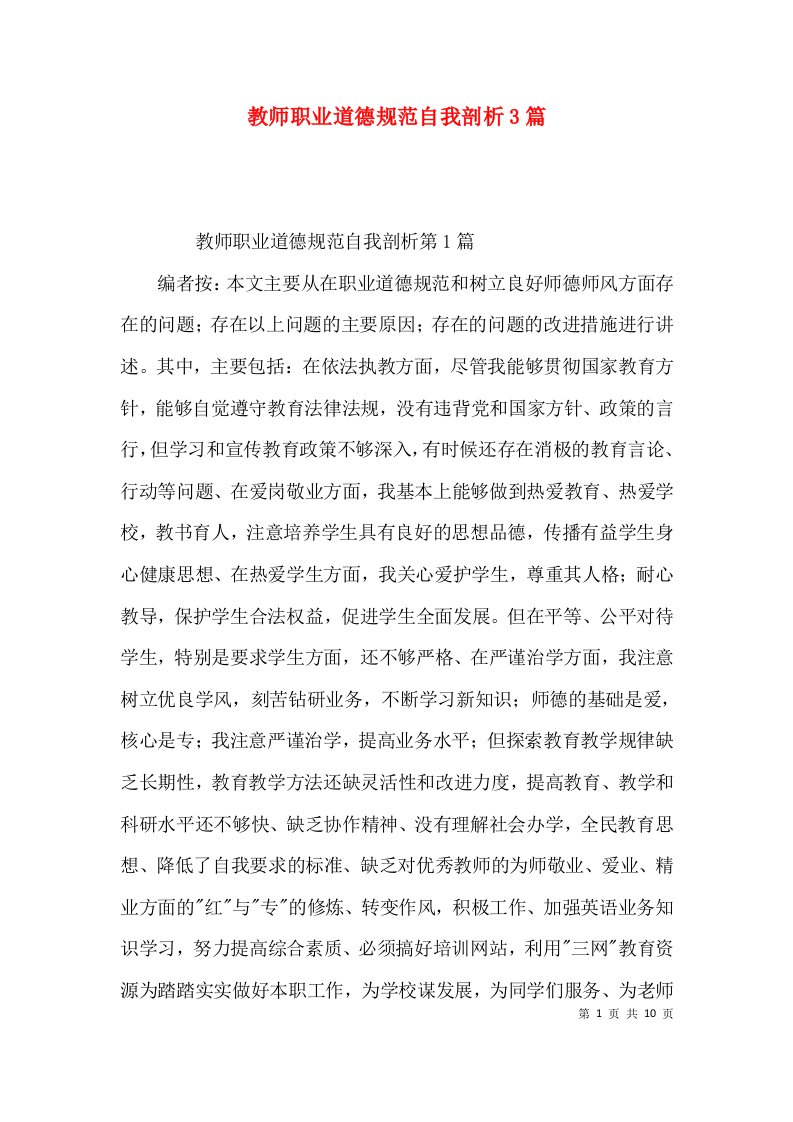 教师职业道德规范自我剖析3篇