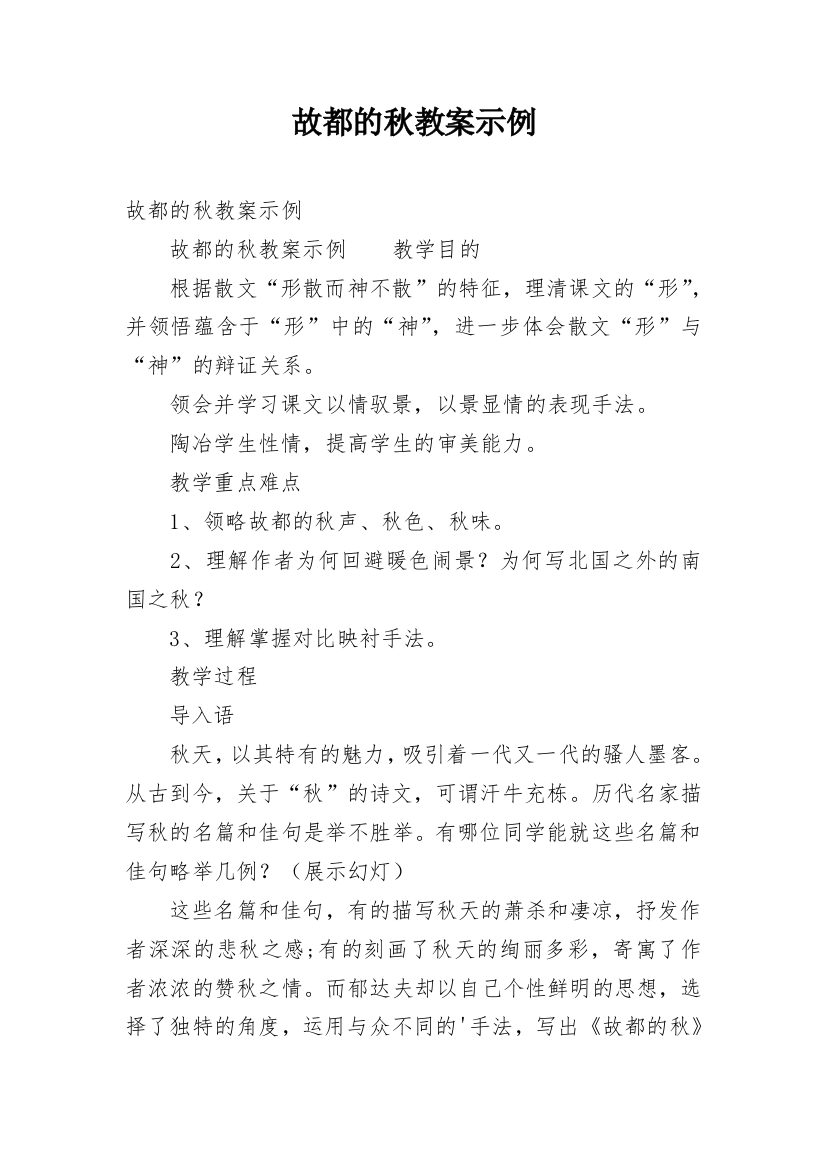 故都的秋教案示例